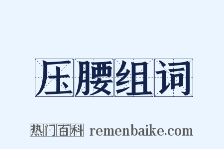 压腰组词是什么意思的图片